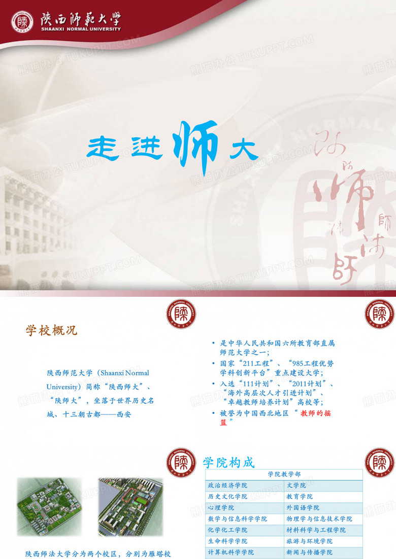 师大情--陕西师范大学介绍