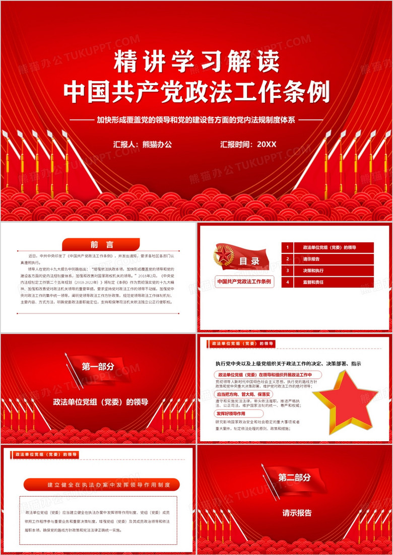 中国共产党政法工作条例PPT模板