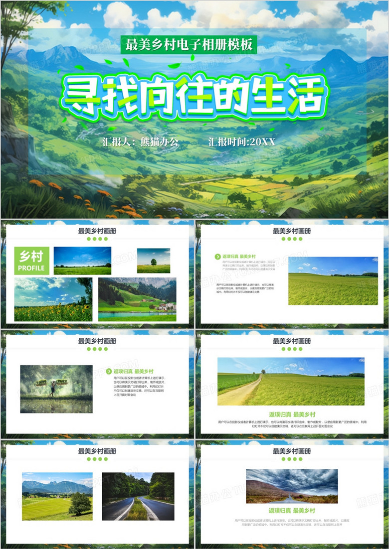 向往的生活旅游电子相册PPT模板