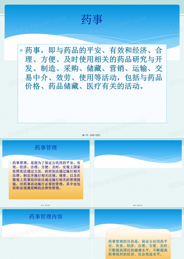 药品经营与管理《药事、药事管理与药事组织2020》