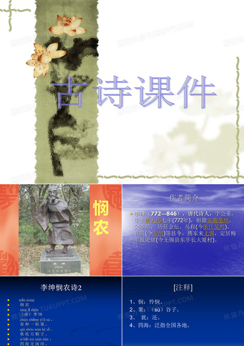 悯农课件.