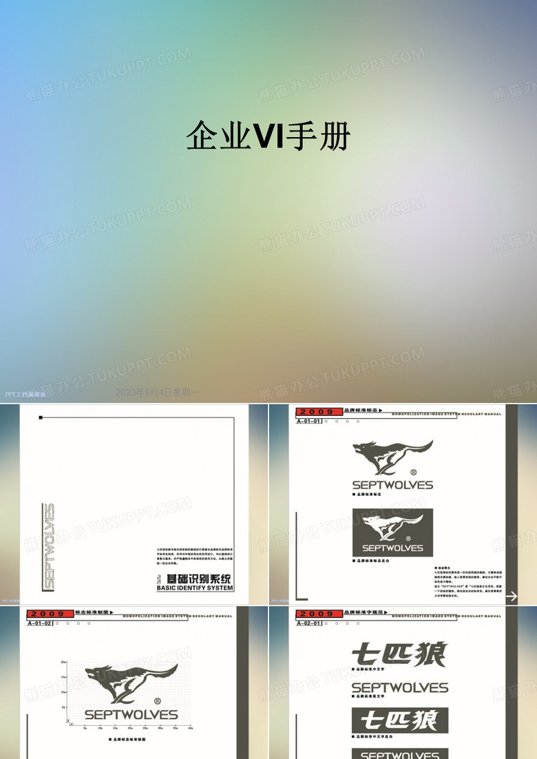 企业VI手册