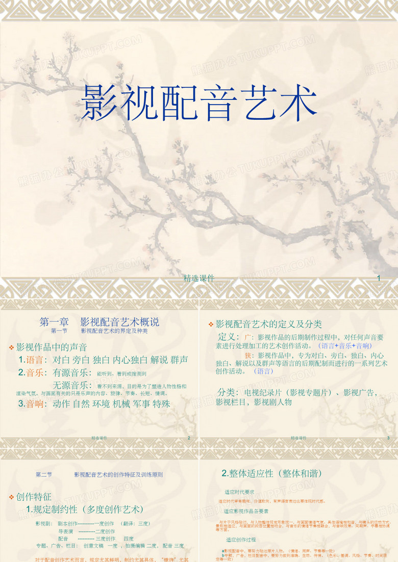 《影视配音艺术》
