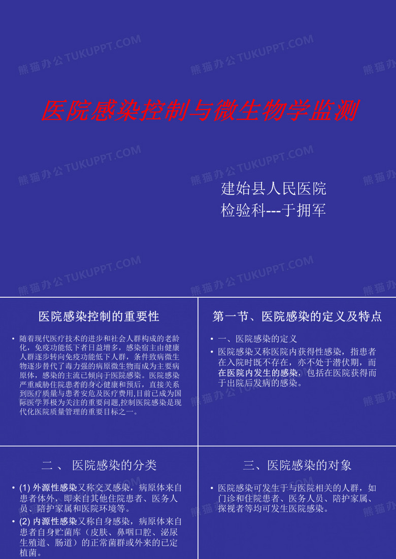 医院感染控制与微生物学监测--于拥军