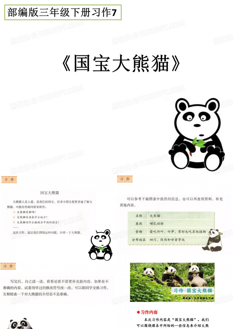 部编版三年级下册习作7《国宝大熊猫》