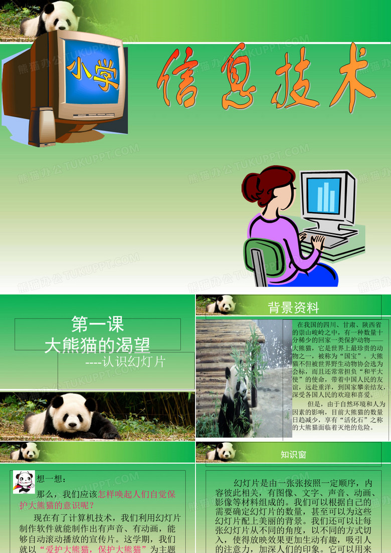 六年级下册信息技术课件第1课《大熊猫的渴望—认识幻灯片》｜河大版2 (共11张PPT)