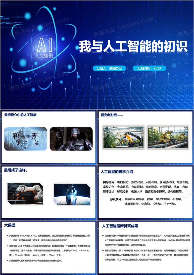 我与人工智能的初始PPT模板