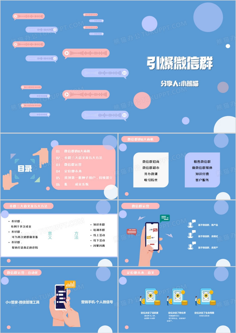 蓝色卡通风引爆微信群PPT模板