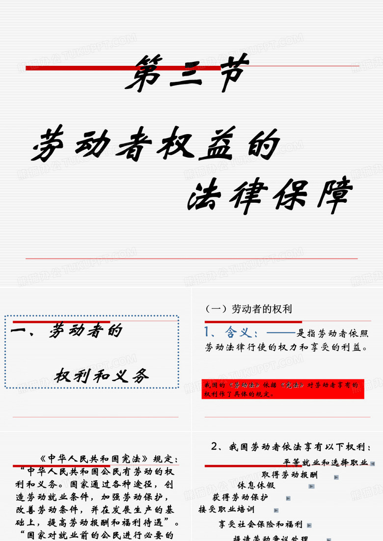 劳动者权益的法律保障.ppt