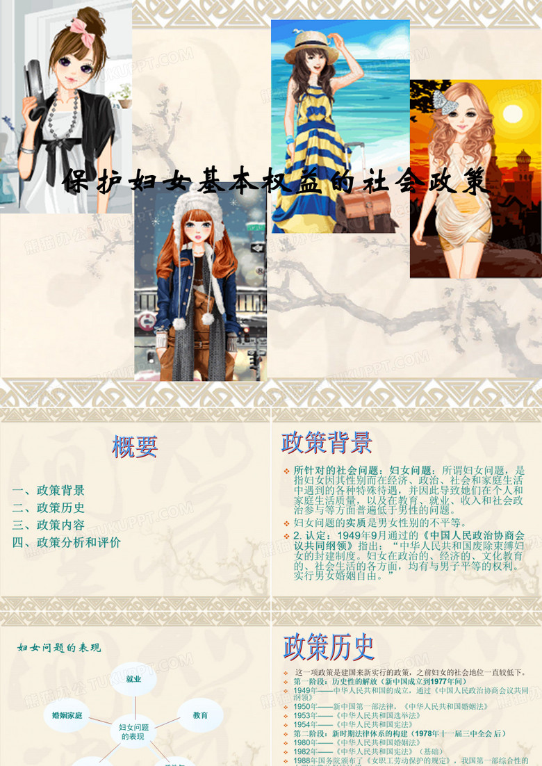 社会政策——保护妇女基本权益