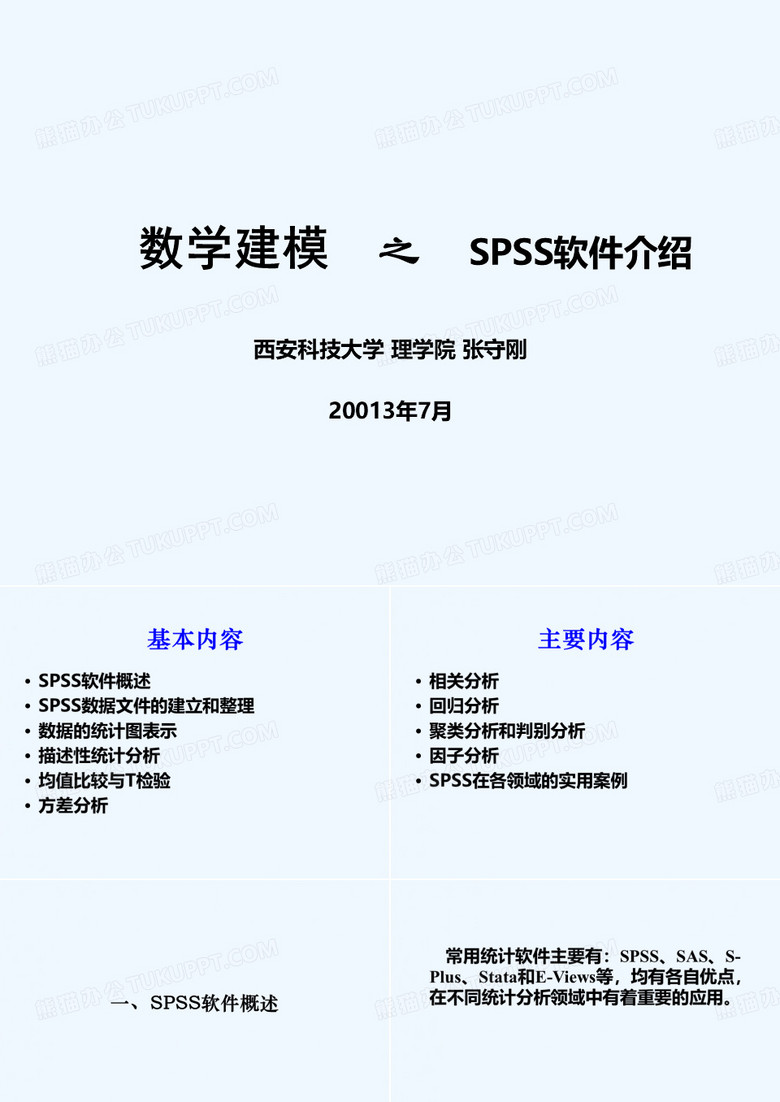 SPSS软件介绍