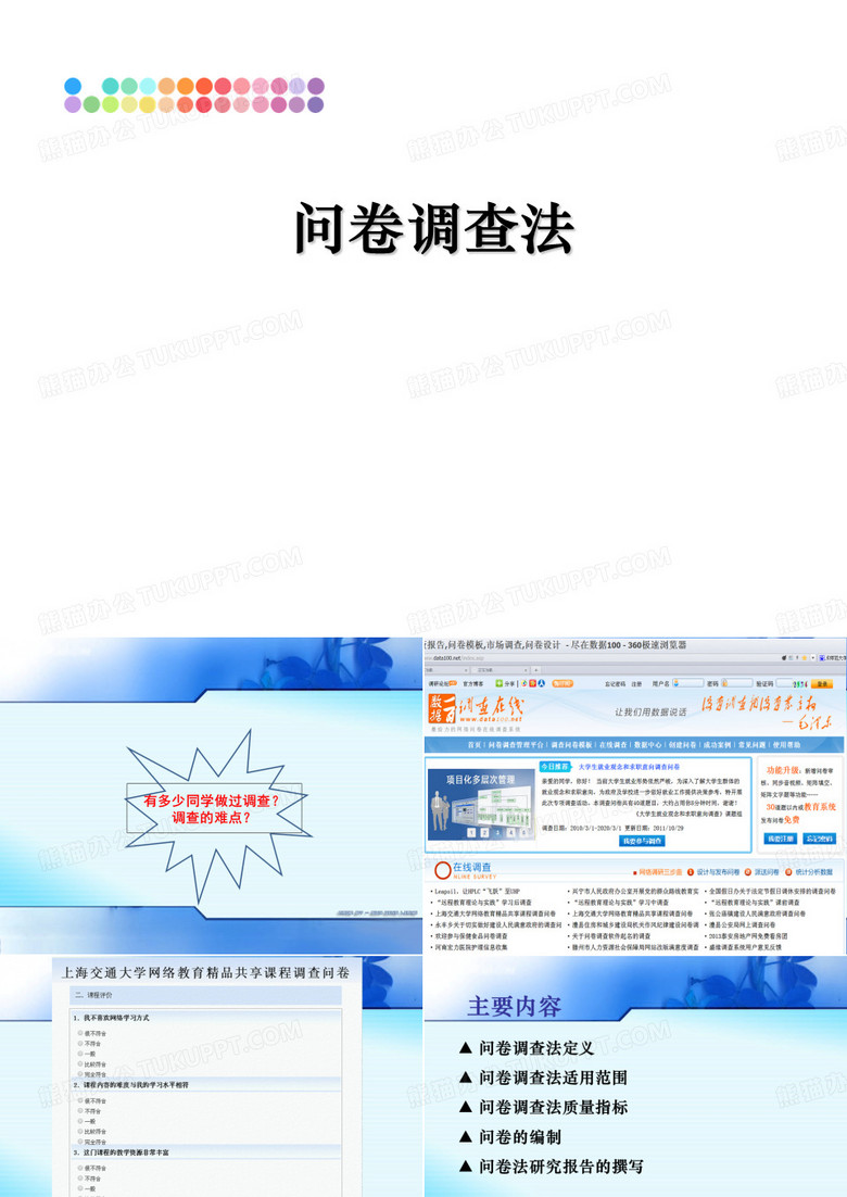 问卷调查法