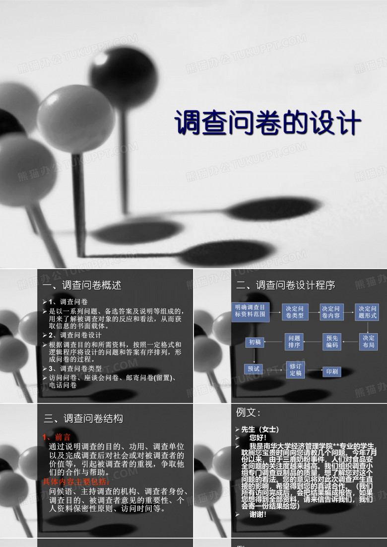 调查问卷-调查问卷的设计方法(PPT45页)