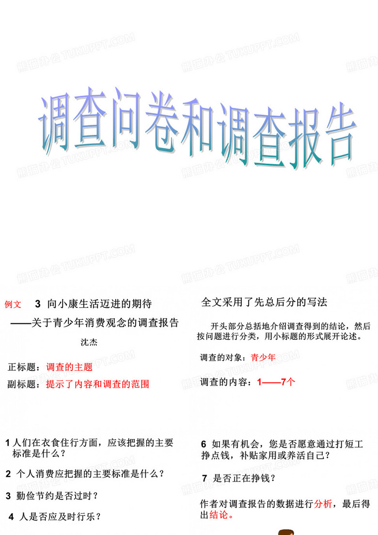 调查问卷和调查报告ppt