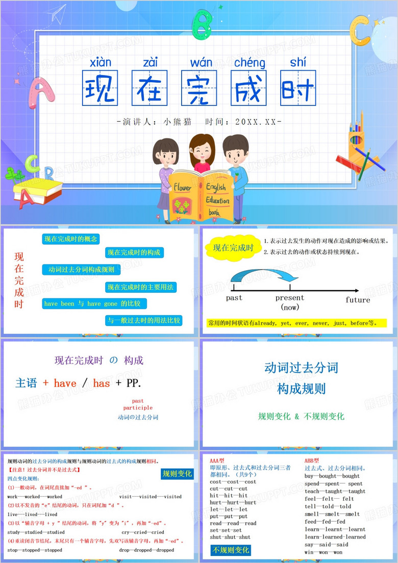 卡通风现在完成时PPT模板