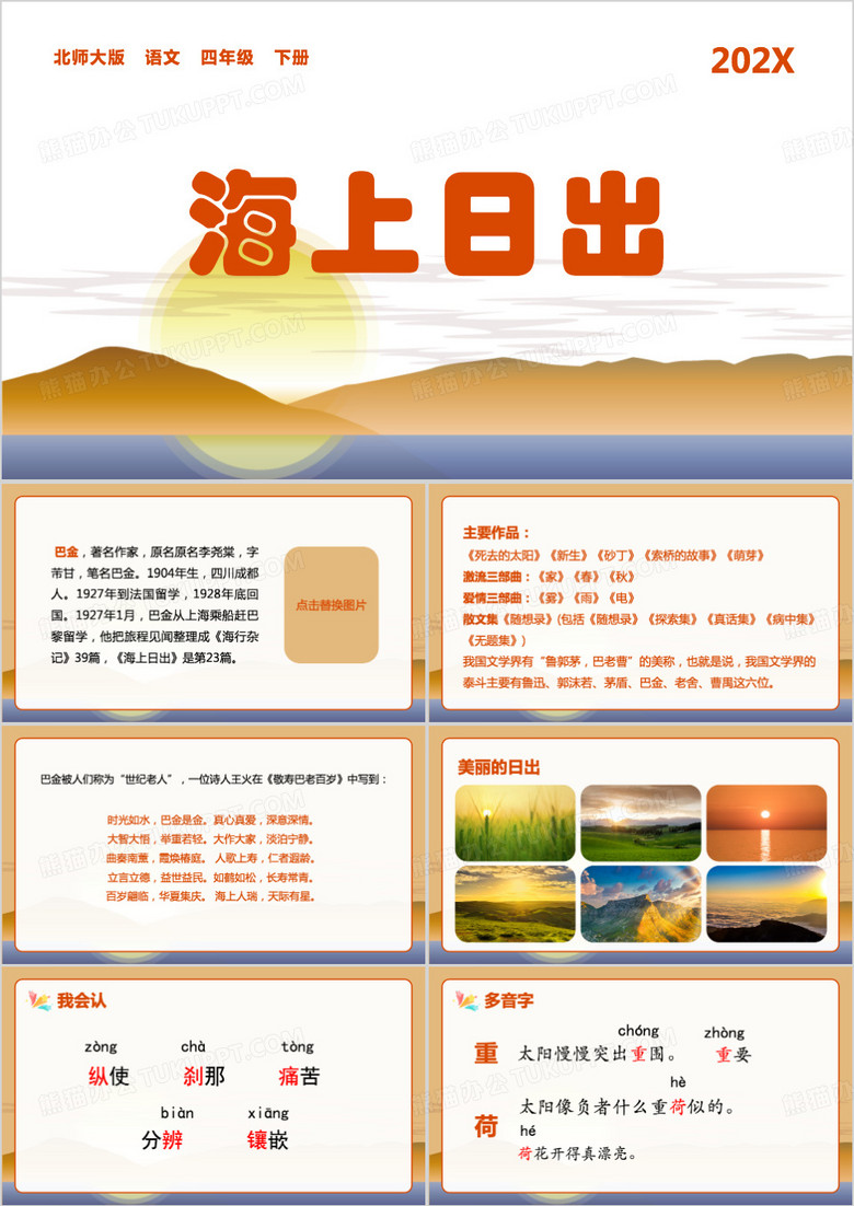 橙色简约风海上日出PPT模板