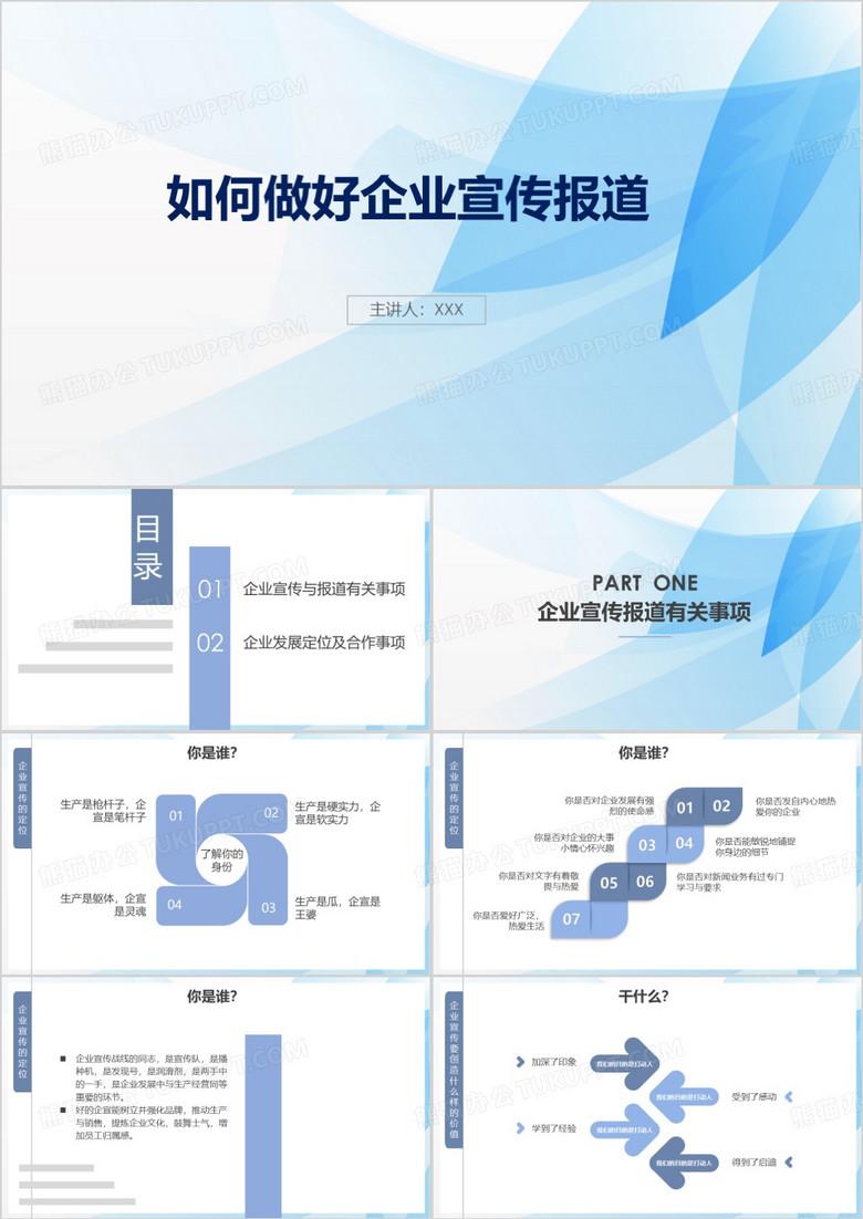 如何做好企业宣传ppt模板