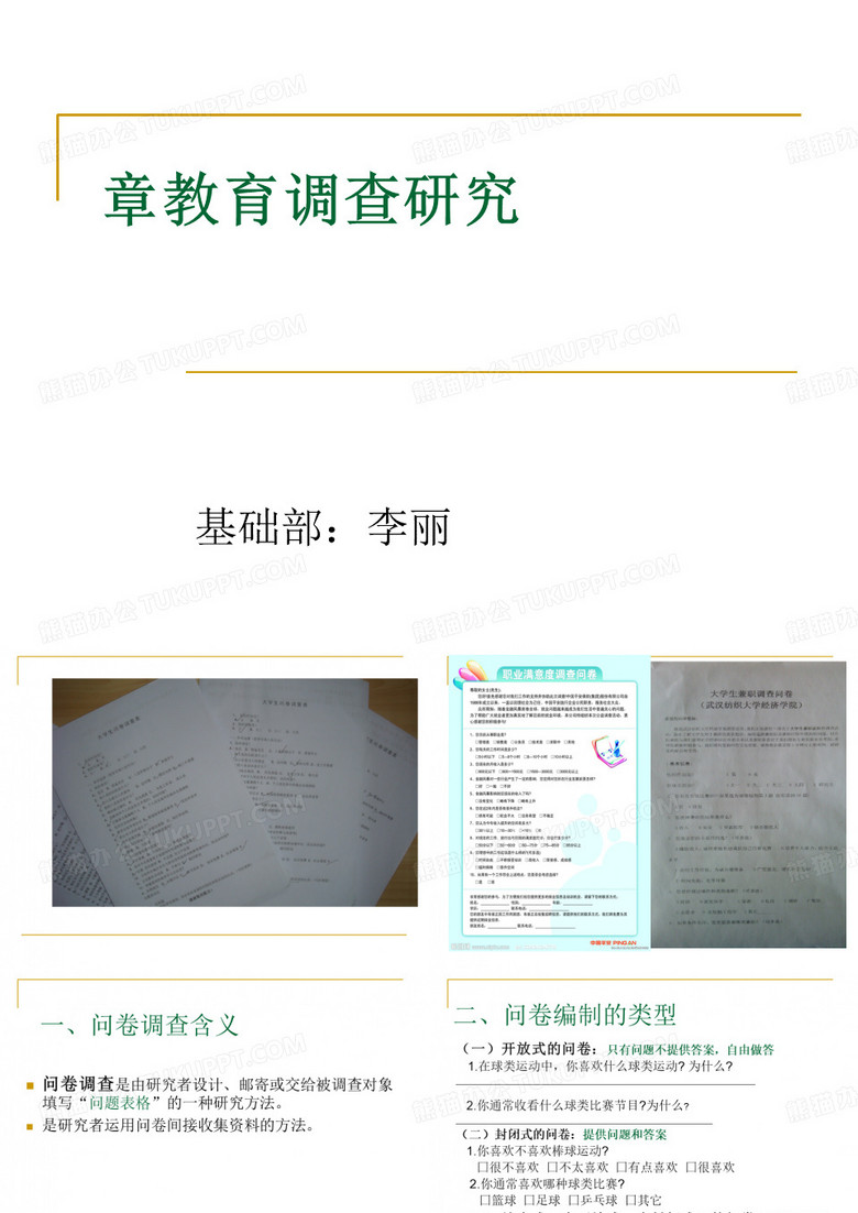 教育调查研究问卷调查报告