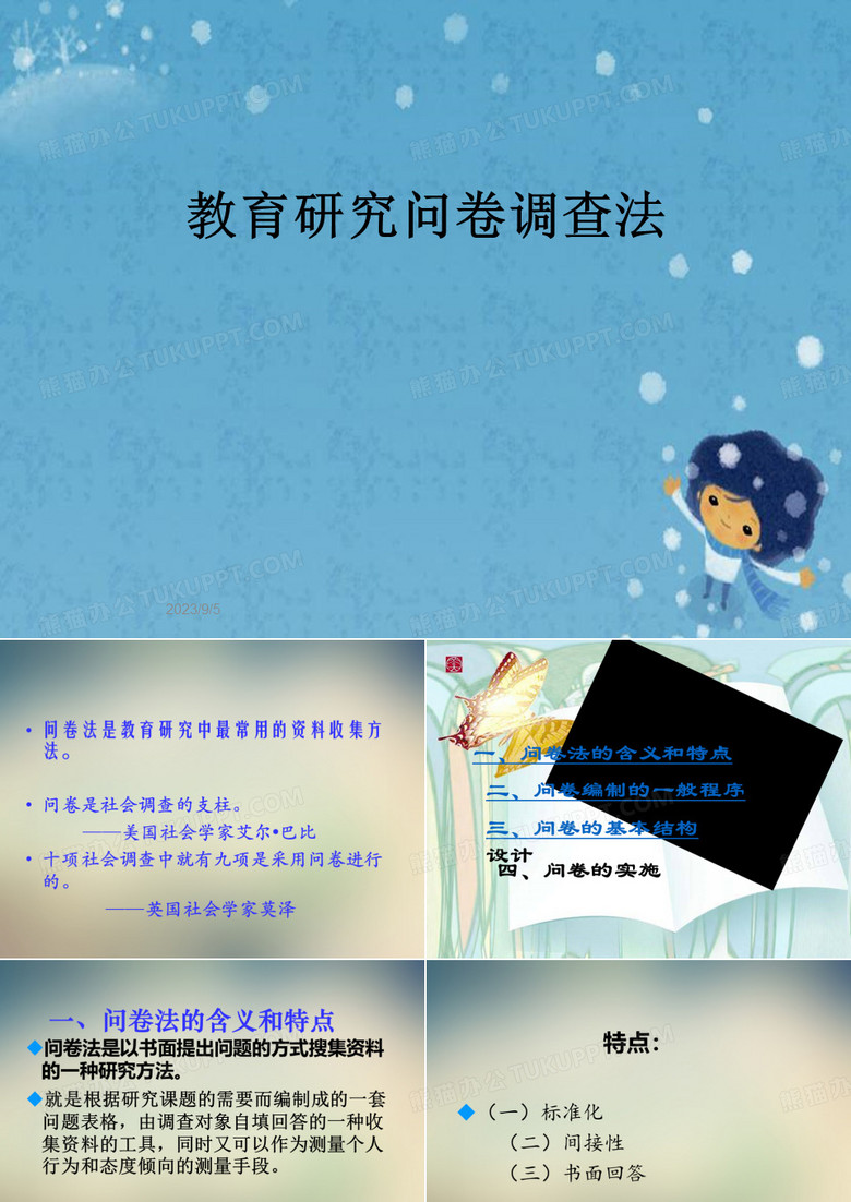 教育研究问卷调查法
