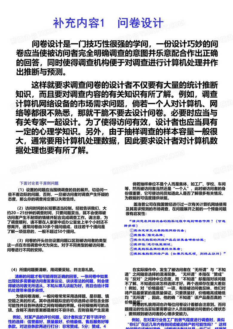 调查问卷设计技巧案例