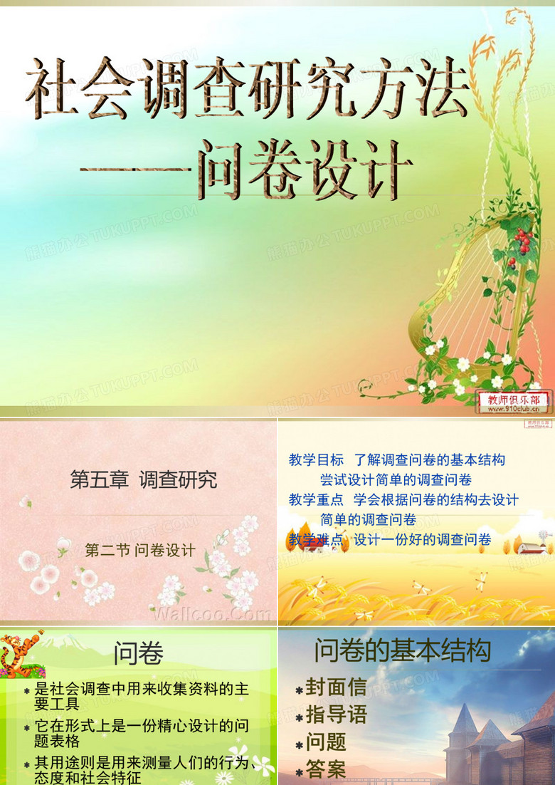 社会调查研究方法调查研究问卷设计