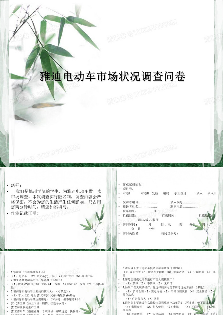 雅迪电动车市场状况调查问卷