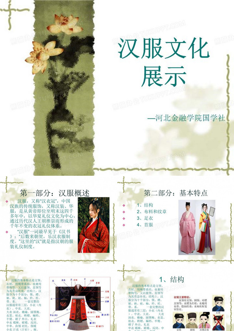 汉服文化展示26页PPT