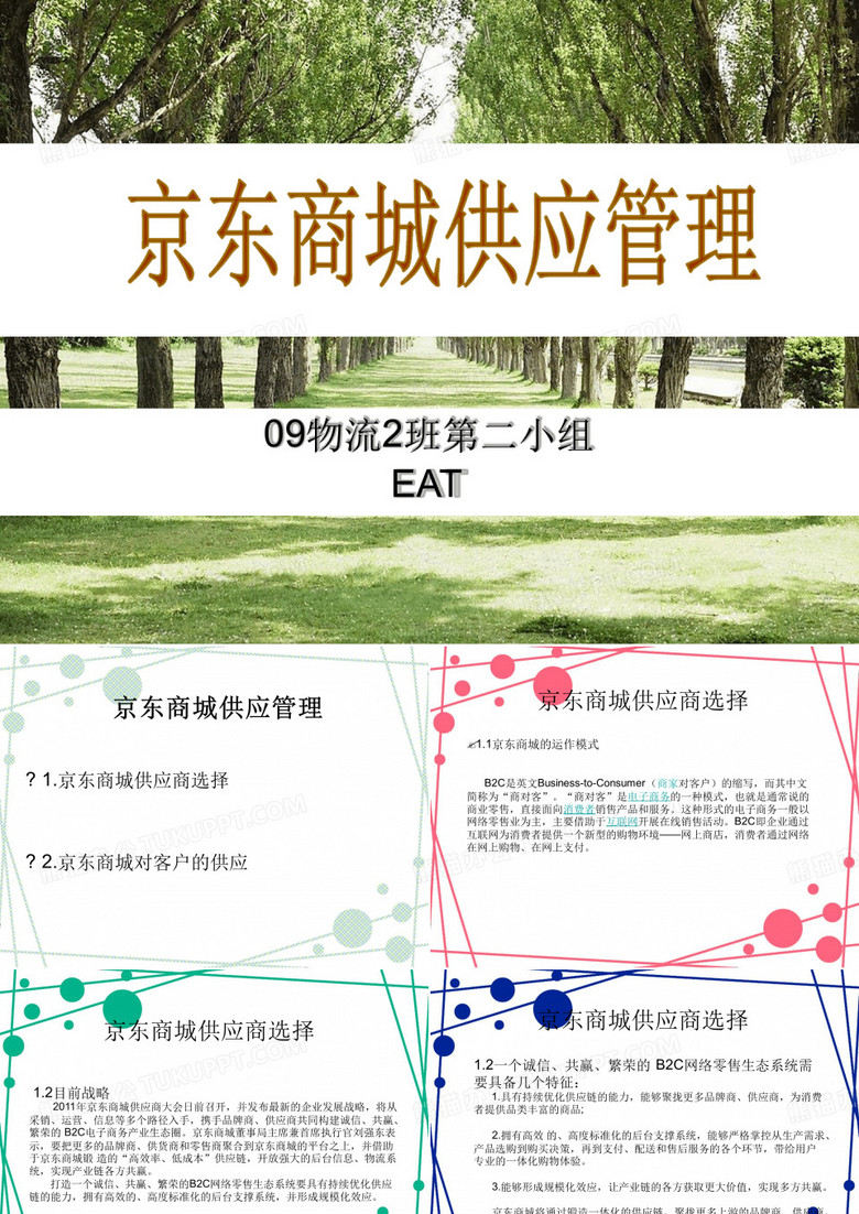 京东公司商城供应链管理