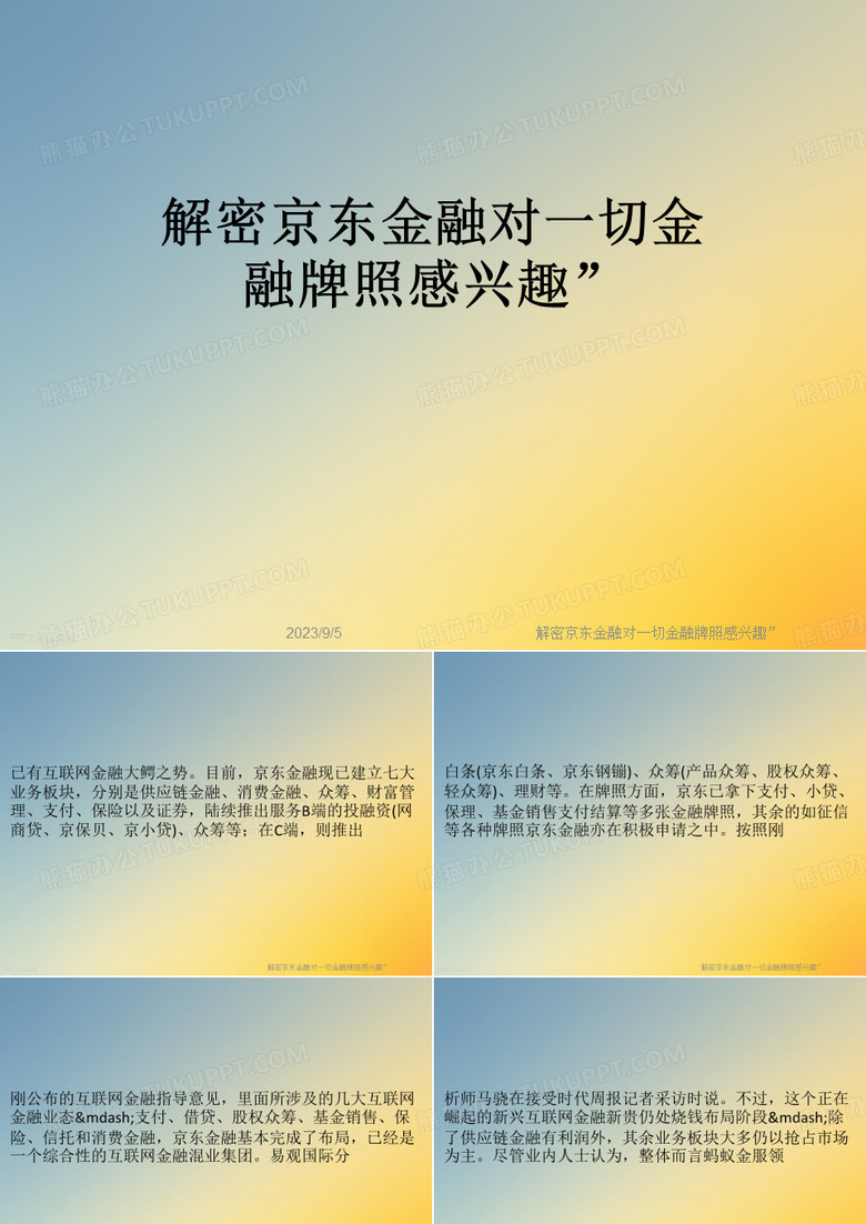 解密京东金融对一切金融牌照感兴趣”