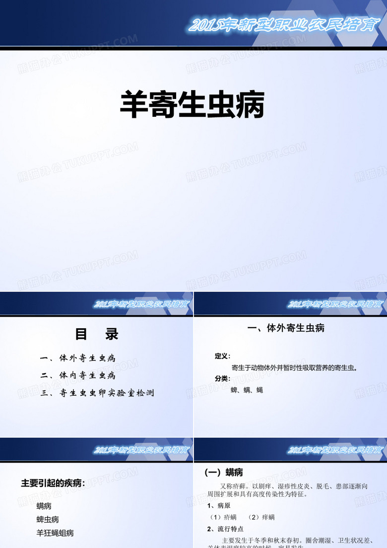 羊寄生虫病.