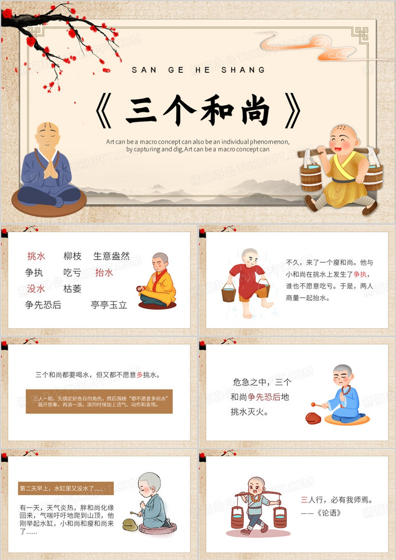 棕色中国风三个和尚PPT模板