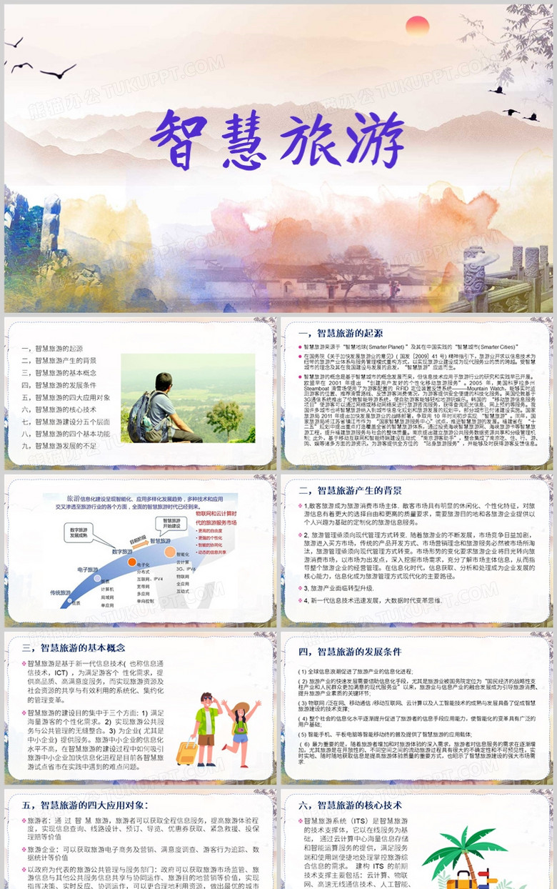 简约风智慧旅游PPT模板