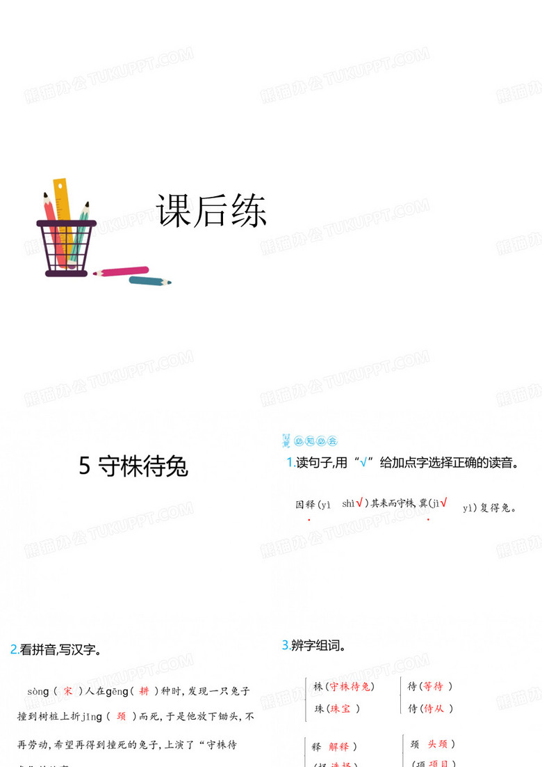 守株待兔课后练习题 守株待兔课后练习题