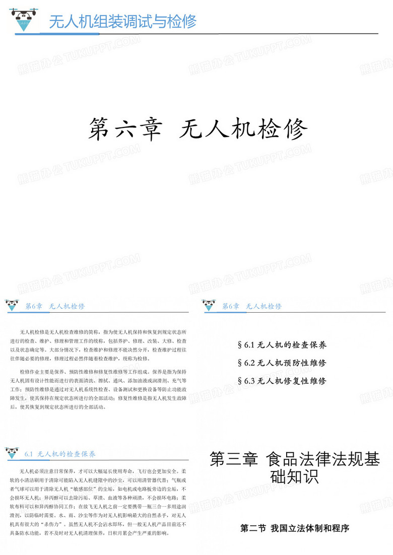 无人机检修