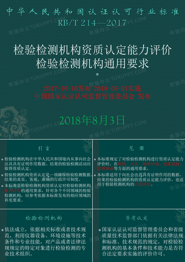 检验检测机构资质认定能力评价检验检测机构通用要求
