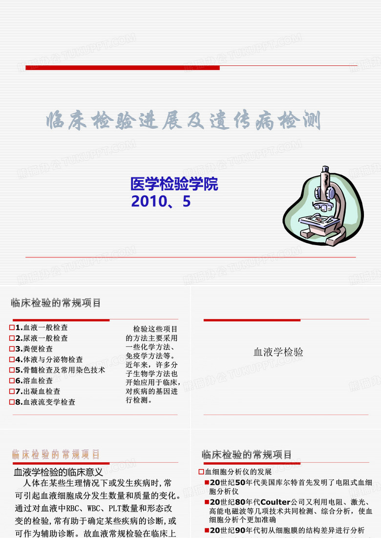 临床检验进及遗传病检测