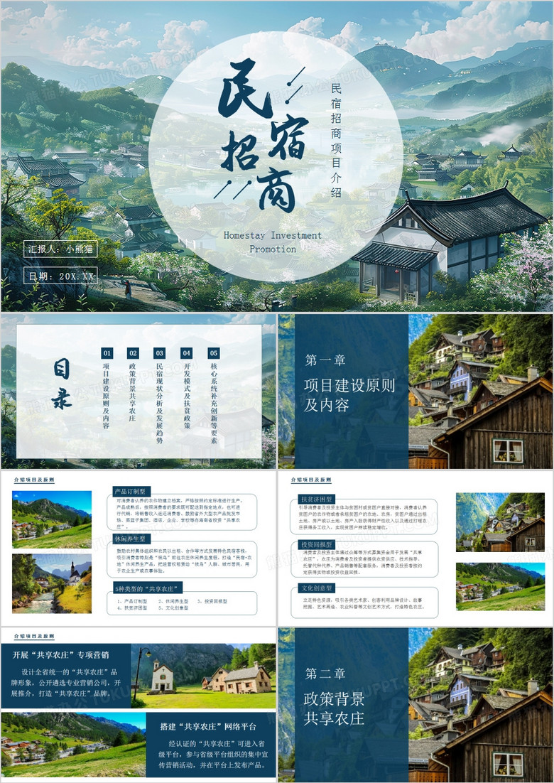 简约风民宿招商方案PPT模板