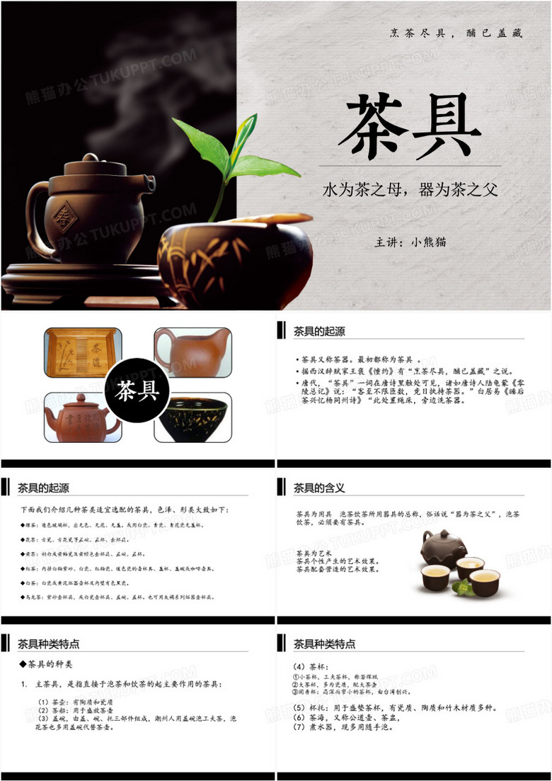 中国风认识茶具的搭配PPT模板