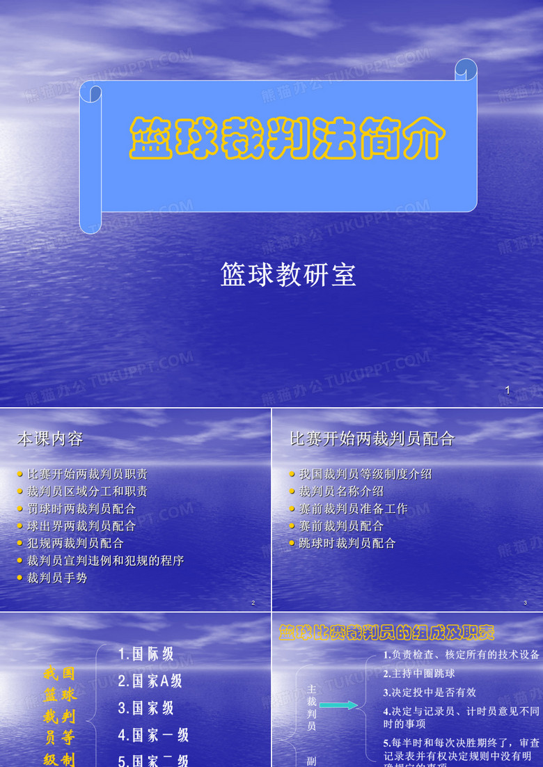 篮球裁判法
