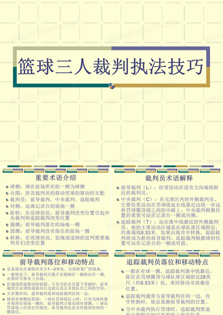 三人篮球裁判