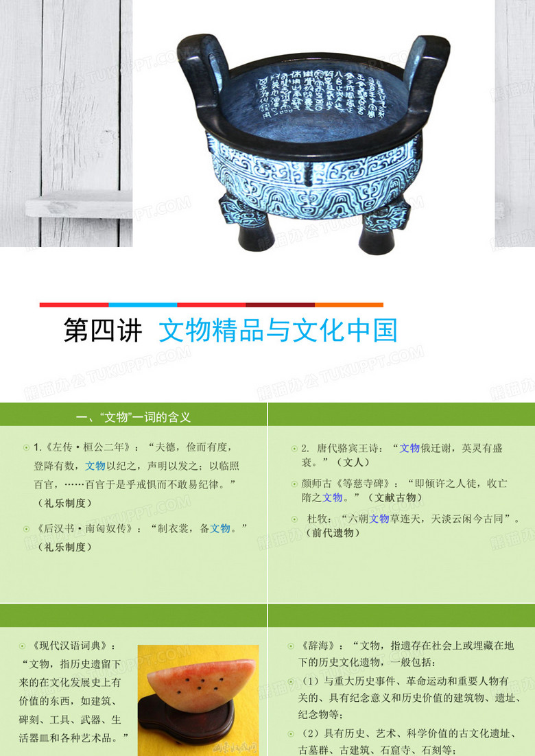 4. 文物精品与文化中国