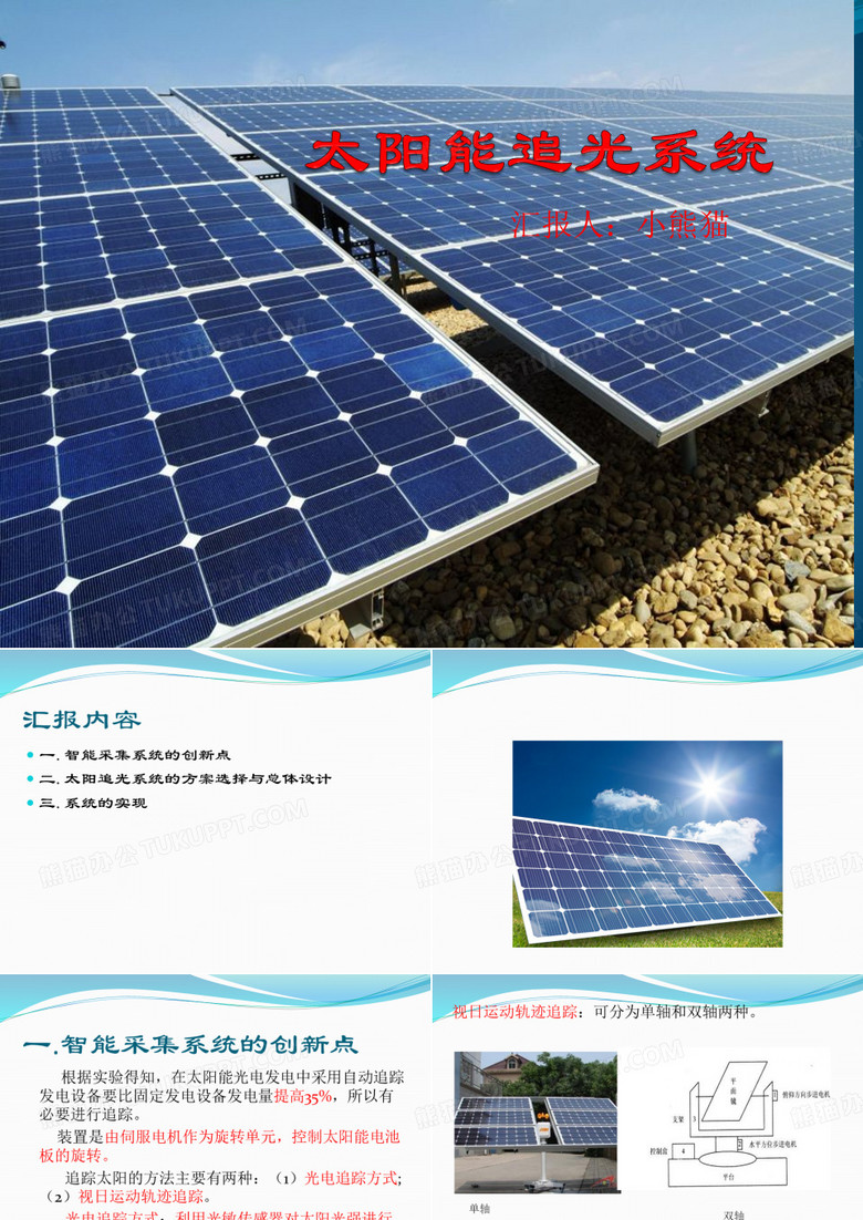 太阳能追光系统