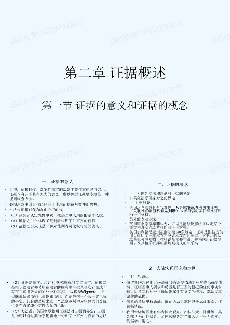 证据的意义和证据的概念
