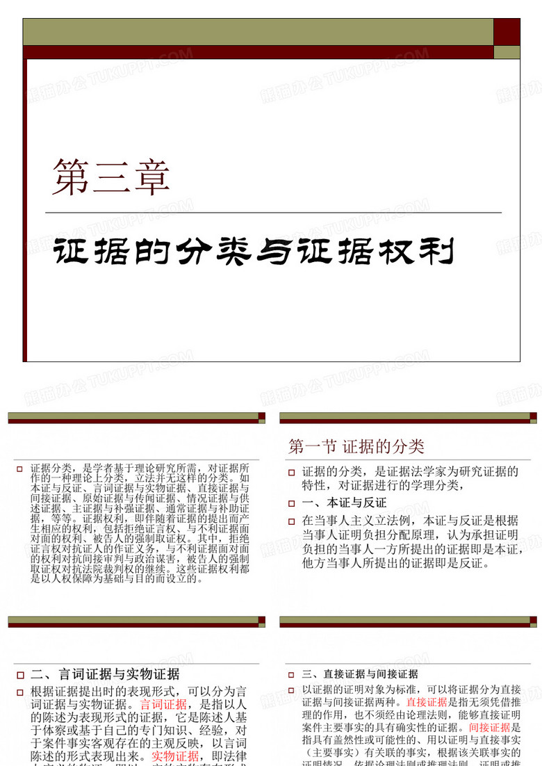 《证据法学概论》第三章 证据的分类与证据权利