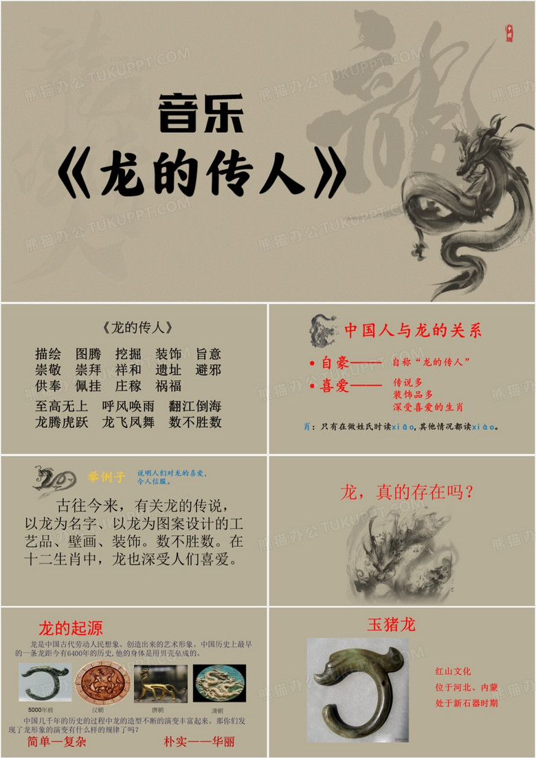 古风简约龙的传人PPT模板
