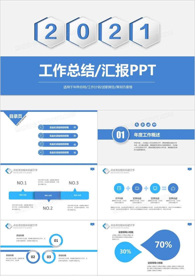 2021年工作总结汇报ppt模板