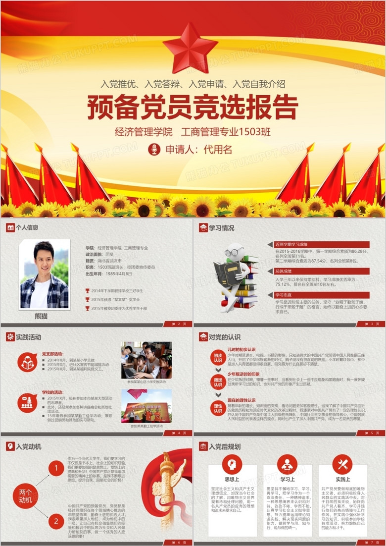 預(yù)備黨員自我介紹答辯PPT模板 預(yù)備黨員自我介紹答辯PPT模板