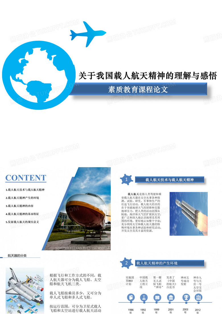 中国航天员与载人航天精神