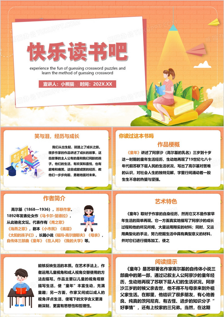 橙色卡通风快乐读书吧PPT模板