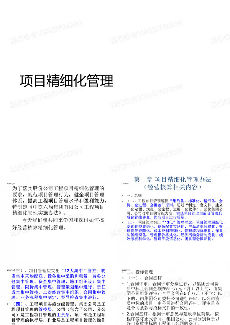 项目精细化管理